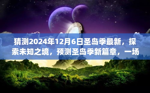 探索未知之境，預測圣島季新篇章，奇妙旅程開啟于2024年12月6日