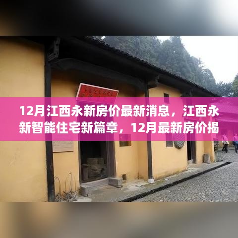 江西永新智能住宅新篇章揭秘，12月最新房價與科技革新居住體驗