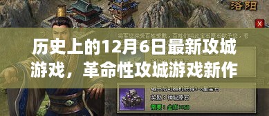 12月6日革命性攻城游戲新品體驗報告，高科技游戲產品引領潮流