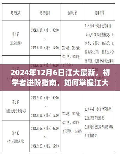 初學(xué)者進(jìn)階指南，掌握江大最新技能——2024年更新版解析