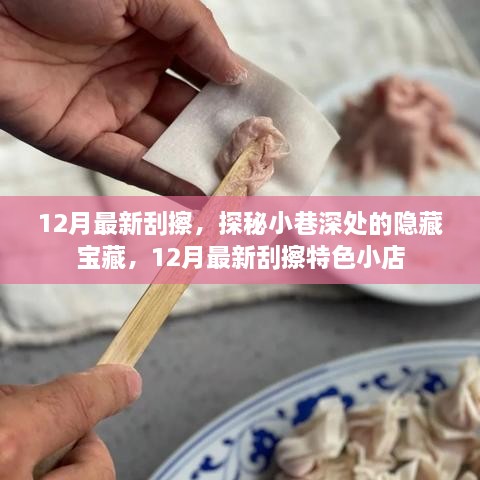 探秘小巷深處的隱藏寶藏，揭秘十二月最新特色刮擦小店