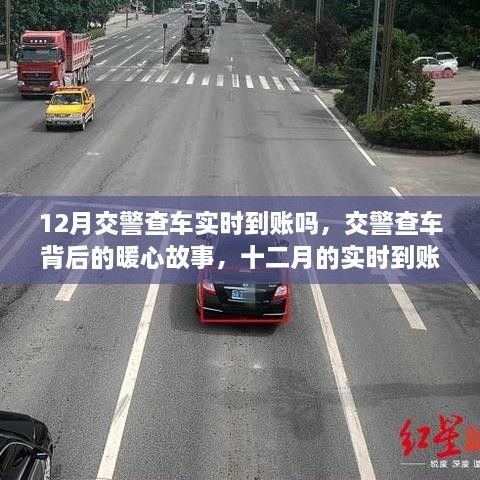 12月交警查車實時到賬嗎，交警查車背后的暖心故事，十二月的實時到賬不僅僅是罰款