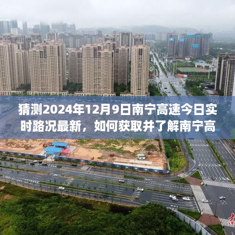 南寧高速實時路況預測，如何獲取最新路況信息至2024年12月9日？