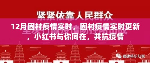 固村疫情實(shí)時(shí)更新，小紅書共抗疫情，守護(hù)你我健康