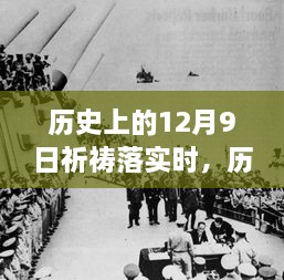 歷史上的12月9日，祈禱的力量與現(xiàn)實(shí)的步伐交融時(shí)刻