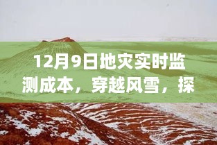 探尋地災(zāi)監(jiān)測背后的故事，穿越風(fēng)雪，揭秘地災(zāi)實(shí)時(shí)監(jiān)測成本與內(nèi)心之旅