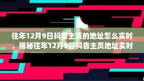 揭秘往年12月9日抖音主頁地址實時追蹤方法，輕松掌握歷史痕跡！