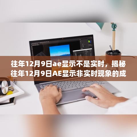 揭秘，歷年12月9日AE顯示非實時現(xiàn)象的成因與解析