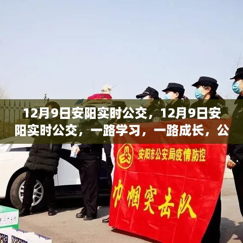 12月9日安陽實時公交，勵志之旅，一路學(xué)習(xí)成長之路