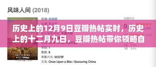 歷史上的12月9日豆瓣熱帖實(shí)時，歷史上的十二月九日，豆瓣熱帖帶你領(lǐng)略自然美景之旅的心靈覺醒時刻