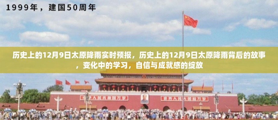 歷史上的12月9日太原降雨實(shí)時預(yù)報(bào)，歷史上的12月9日太原降雨背后的故事，變化中的學(xué)習(xí)，自信與成就感的綻放