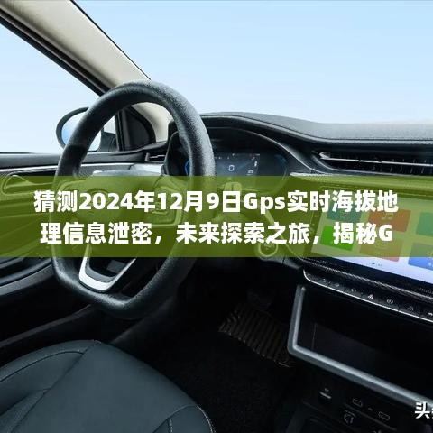 猜測2024年12月9日Gps實時海拔地理信息泄密，未來探索之旅，揭秘GPS背后的無限可能，學習變化成就你的勵志人生