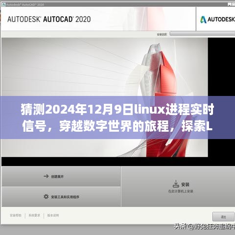 猜測2024年12月9日linux進程實時信號，穿越數(shù)字世界的旅程，探索Linux實時信號的靜謐之美