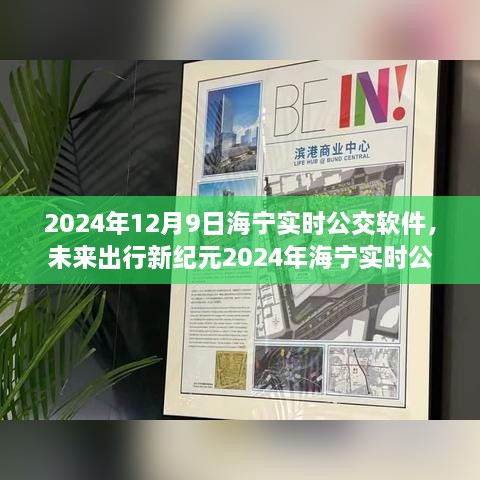 2024海寧實時公交APP，智能升級引領未來出行新紀元