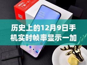 歷史上的12月9日，手機實時幀率顯示技術的革新與一加的引領作用