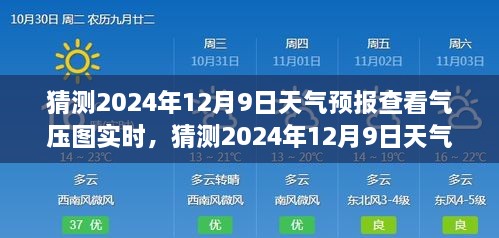 揭秘，如何查看并解讀2024年12月9日天氣預報氣壓圖實時信息，深度評測與全面介紹