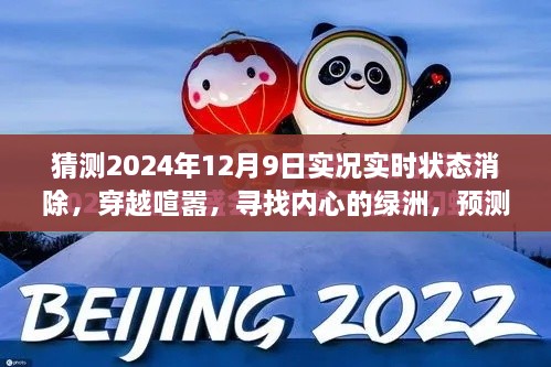 穿越喧囂探內(nèi)心綠洲，預(yù)測2024年12月9日的自然之旅實(shí)況狀態(tài)