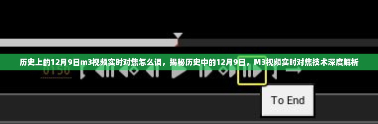 歷史上的12月9日m3視頻實(shí)時對焦怎么調(diào)，揭秘歷史中的12月9日，M3視頻實(shí)時對焦技術(shù)深度解析