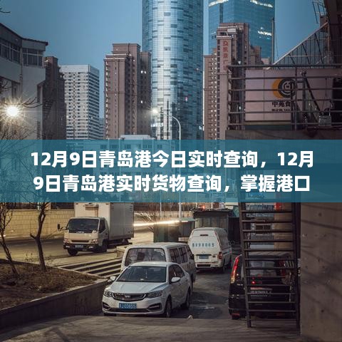 12月9日青島港實時貨物查詢及港口物流動態(tài)概覽