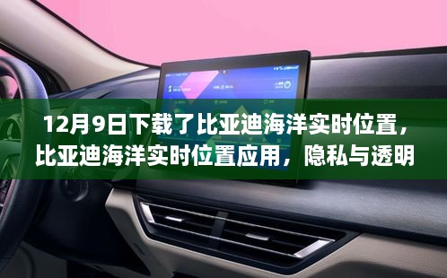 比亞迪海洋實(shí)時(shí)位置應(yīng)用，隱私與透明度的挑戰(zhàn)與博弈