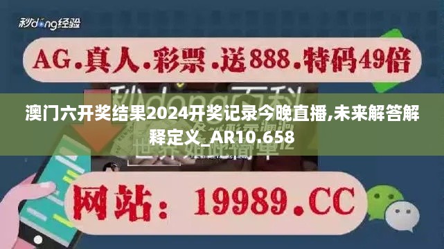 澳門六開獎結(jié)果2024開獎記錄今晚直播,未來解答解釋定義_AR10.658