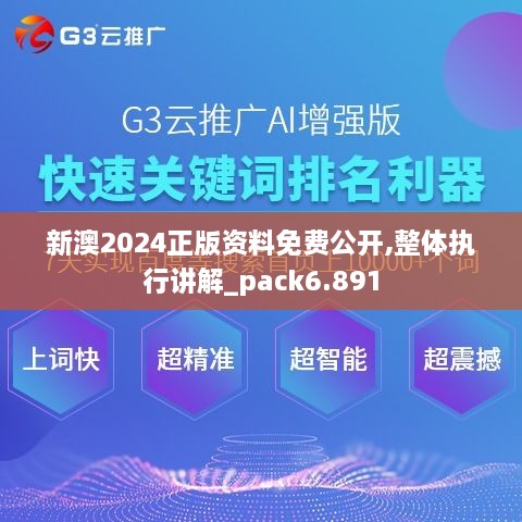 新澳2024正版資料免費公開,整體執(zhí)行講解_pack6.891