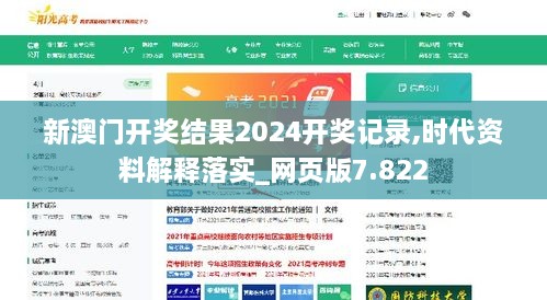 新澳門開獎結果2024開獎記錄,時代資料解釋落實_網頁版7.822