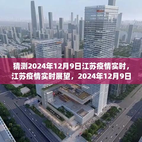 江蘇疫情展望，2024年12月9日的曙光與反思