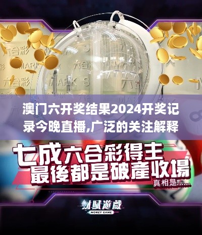 澳門六開獎結果2024開獎記錄今晚直播,廣泛的關注解釋落實熱議_Superior6.832