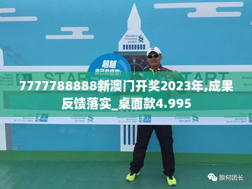 7777788888新澳門開獎(jiǎng)2023年,成果反饋落實(shí)_桌面款4.995