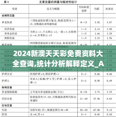 2024新澳天天彩免費(fèi)資料大全查詢,統(tǒng)計(jì)分析解釋定義_Advance13.119