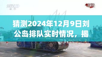 揭秘預(yù)測(cè)，2024年12月9日劉公島游客排隊(duì)盛況展望。