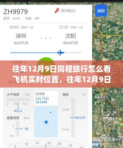 往年12月9日同程旅行飛機實時位置查詢功能解析，優(yōu)勢與挑戰(zhàn)及使用方法介紹