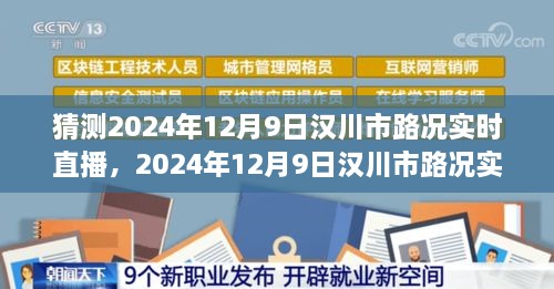 漢川市路況預(yù)測(cè)，多方因素交織下的交通態(tài)勢(shì)展望與實(shí)時(shí)直播預(yù)測(cè)