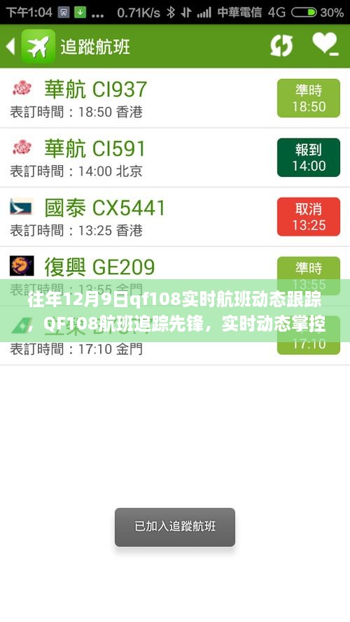 科技引領(lǐng)航班追蹤先鋒，QF108實時航班動態(tài)跟蹤重塑飛行體驗