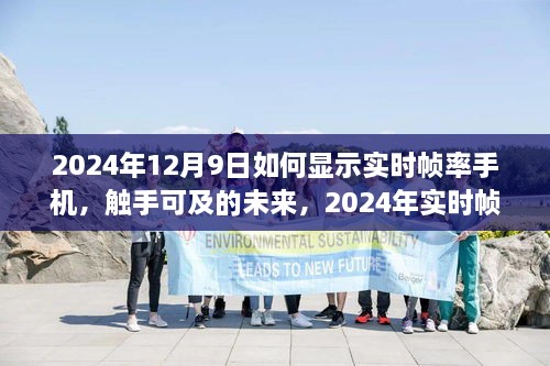 2024年實時幀率手機顯示技術(shù)探討，觸手可及的未來如何顯示手機實時幀率