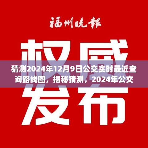 揭秘預測，2024年公交實時查詢路線圖，洞悉未來出行軌跡猜測揭秘！