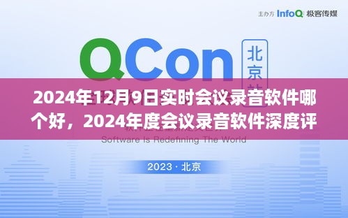 尋找最佳實時會議錄音軟件，2024年會議工具深度評測與指南