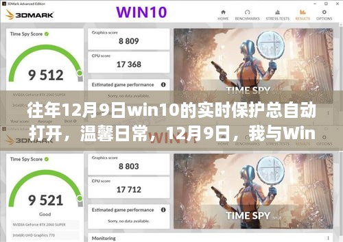 我與Win10實時保護的奇妙緣分，每年的溫馨日常與自動開啟的實時保護體驗