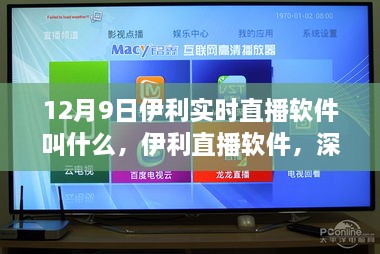 伊利直播軟件深度評(píng)測(cè)與介紹，揭秘12月9日實(shí)時(shí)直播軟件名稱(chēng)及功能特點(diǎn)