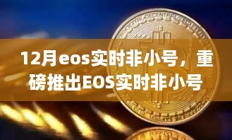 重磅推出，EOS實時非小號科技巔峰之作，重塑生活新時代的里程碑！