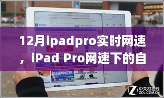 iPad Pro網(wǎng)速下的自然探索，實(shí)時體驗(yàn)與心靈之旅