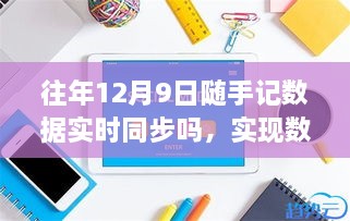 往年12月9日隨手記數(shù)據(jù)同步詳解，實時同步步驟與操作指南