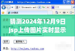 詳細(xì)步驟指南JSP上傳圖片實(shí)時(shí)顯示，適合初學(xué)者與進(jìn)階用戶的操作指南——以預(yù)測日期2024年12月9日為例