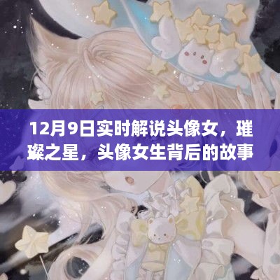 璀璨之星背后的女生頭像故事與影響，實時解說揭秘背后的故事與影響