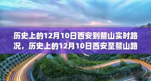 窺探歷史交通變遷，西安至鰲山路況實錄的演變與回顧（12月10日）