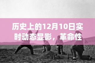 歷史上的十二月十日，科技產(chǎn)品揭秘與實(shí)時(shí)動(dòng)態(tài)顯影，開(kāi)啟未來(lái)科技之旅