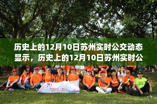 追溯蘇州公交變遷，歷史上的十二月十日實時公交動態(tài)與智慧城市脈絡(luò)展示