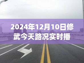 駛向未來的道路，修武今日路況實(shí)時(shí)播報(bào)與人生勵(lì)志之旅