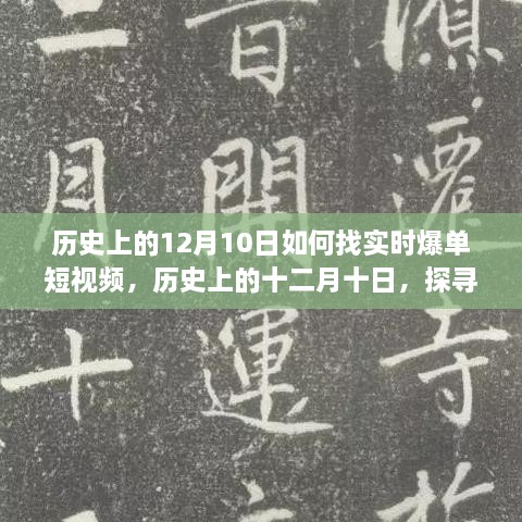 歷史上的十二月十日，探尋實時爆單短視頻的路徑與策略